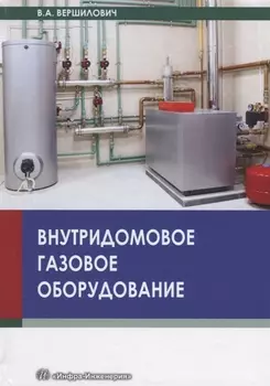Внутридомовое газовое оборудование Учебное пособие