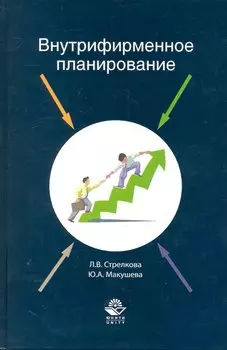 Внутрифирменное планирование Учеб. пос. (Стрелкова)