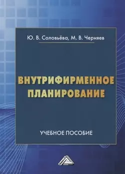 Внутрифирменное планирование. Учебное пособие