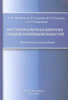Внутрипросветная хирургия грудной и брюшной полостей
