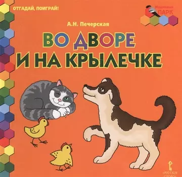 Во дворе и на крылечке