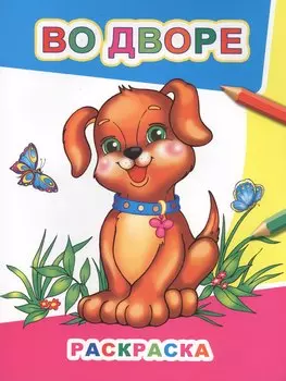 Во дворе Раскраска (мЗвезд)