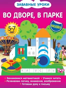 Во дворе в парке Наклейки 5-7 лет