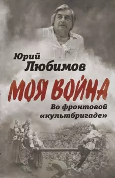 Во фронтовой «культбригаде»