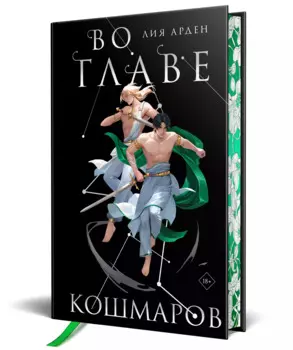 Во главе кошмаров. Коллекционное издание