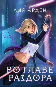 Во главе раздора. Нити судьбы I (с автографом)