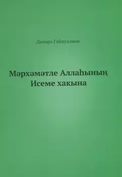 Во имя Бога (на татарском языке)