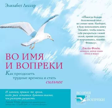Во имя и вопреки. Как преодолеть трудные времена и стать сильнее