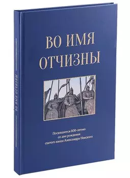 Во имя отчизны. Сборник поэзии и прозы