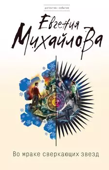 Во мраке сверкающих звезд : роман