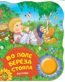 Во поле береза стояла. Поющие книжки (песенки)