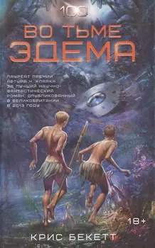 Сотня:Во тьме Эдема