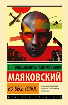 Во весь голос