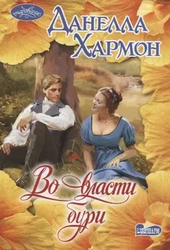 Во власти бури