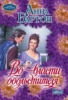 Во власти обольстителя: роман