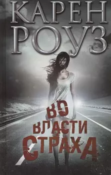 Во власти страха Роман
