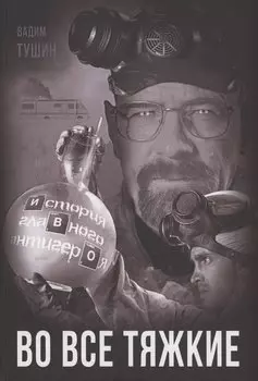 Во все тяжкие. История главного антигероя