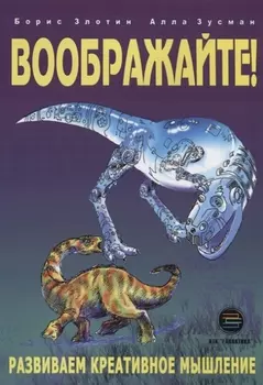 Воображайте! Развиваем креативное мышление