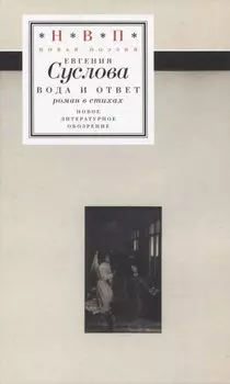 Вода и ответ: роман в стихах