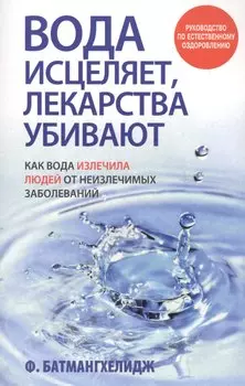Вода исцеляет, лекарства убивают