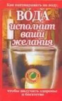 Вода исполнит ваши желания