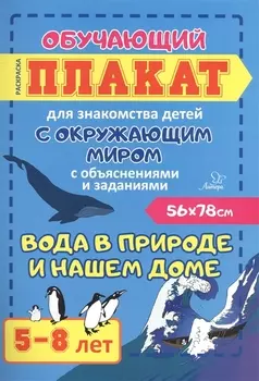 Вода в природе и нашем доме. Обучающий плакат для знакомства детей с окружающим миром с объяснениями и заданиями. 5-8 лет