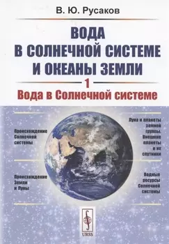 Вода в Солнечной системе и океаны Земли Книга 1 Вода в Солнечной системе