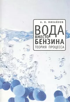 Вода вместо бензина. Теория процесса