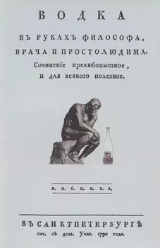 Водка в руках философа, врача и простолюдина. Сочинение прелюбопытное и для всякого полезное