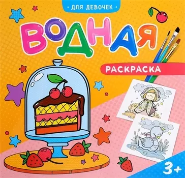 Раскраска водная. Для девочек. 23х24 см. 12 стр. ГЕОДОМ