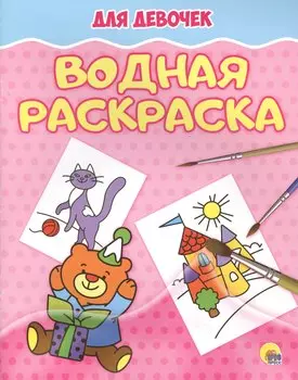 Водная раскраска. Для девочек