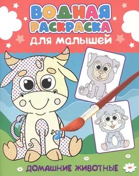 Водная раскраска для малышей. Домашние животные