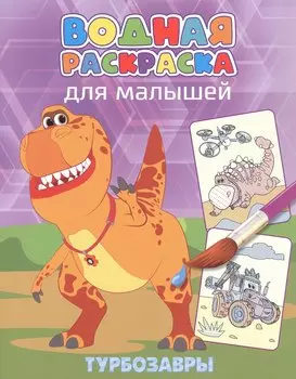 Водная раскраска для малышей. Турбозавры