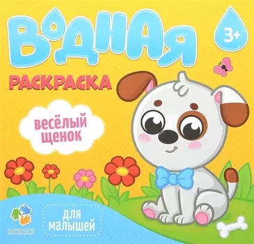 Водная раскраска для малышей Веселый щенок