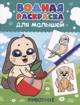 ВОДНАЯ РАСКРАСКА для малышей. ЖИВОТНЫЕ