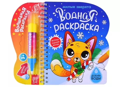 Водная раскраска Милые зверята