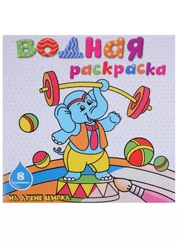 На арене цирка: водная раскраска