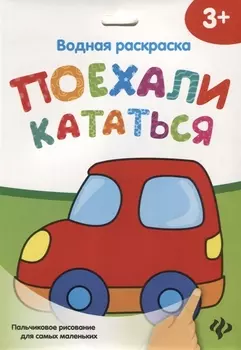 Водная раскраска Поехали кататься