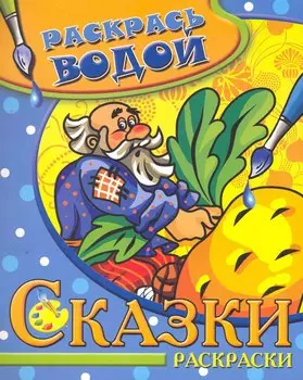 Водная раскраска. Репка