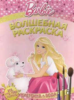 Водная раскраска № РВ 1409 ("Барби")
