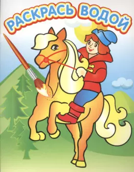 Водная раскраска в сказках Сивка Бурка. 8 страниц-8 иллюстраций