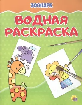 Водная раскраска. Зоопарк