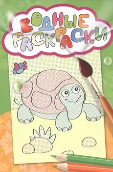 Водные раскраски (черепашка)