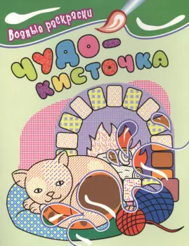 Водные раскраски. Чудо-кисточка (котенок)