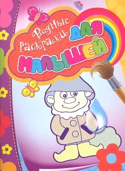 Водные раскраски для малышей (гномик)