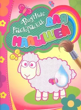 Водные раскраски для малышей (овечка)
