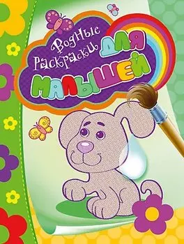 Водные раскраски для малышей (щенок)