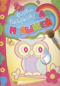 Водные раскраски для малышей (сова)