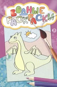 Водные раскраски (дракон)