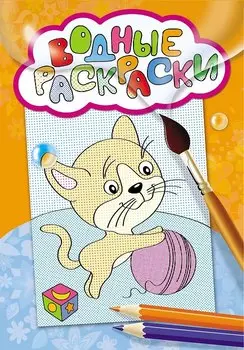 Водные раскраски (котик с клубком)